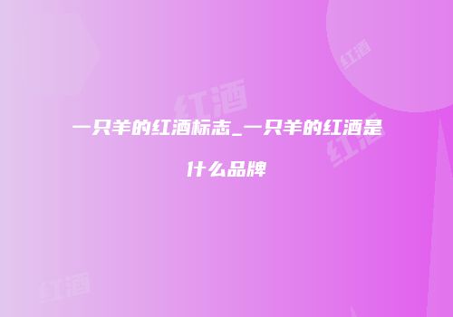 一只羊的红酒标志_一只羊的红酒是什么品牌