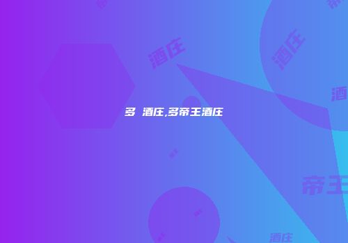 多囍酒庄,多帝王酒庄