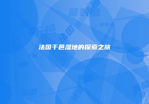 法国干邑湿地的探索之旅