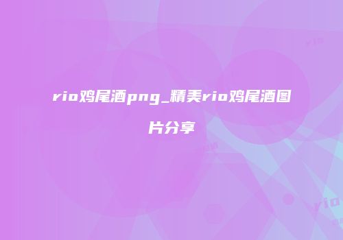 rio鸡尾酒png_精美rio鸡尾酒图片分享