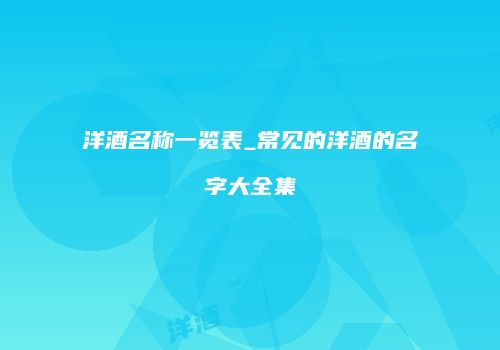 洋酒名称一览表_常见的洋酒的名字大全集