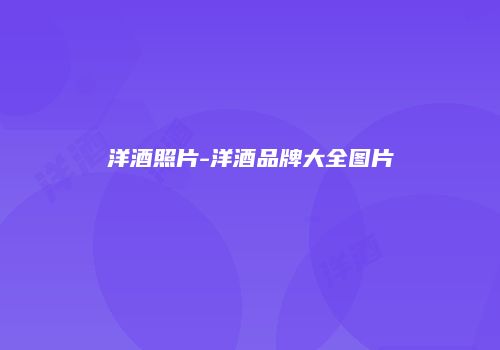 洋酒照片-洋酒品牌大全图片