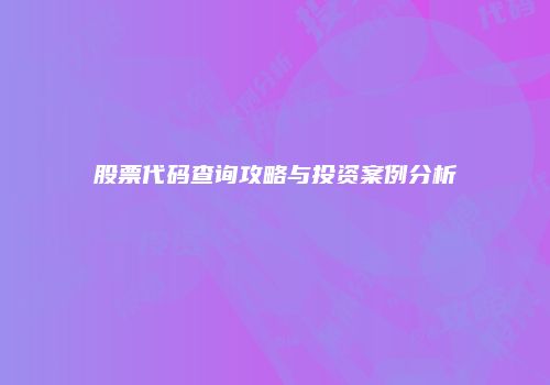 股票代码查询攻略与投资案例分析