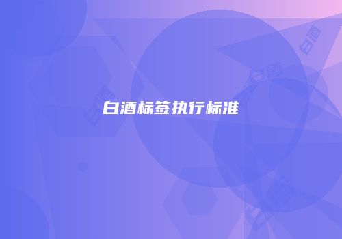 白酒标签执行标准