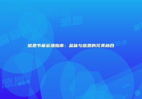 感恩节葡萄酒指南：品味与感恩的完美融合