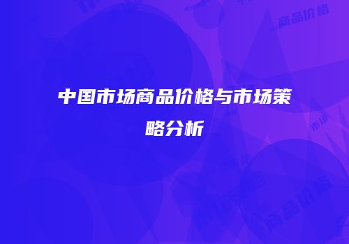 中国市场商品价格与市场策略分析