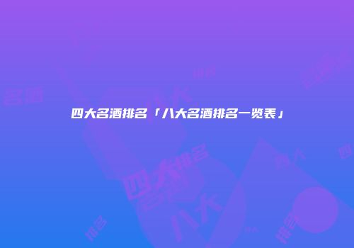 四大名酒排名「八大名酒排名一览表」