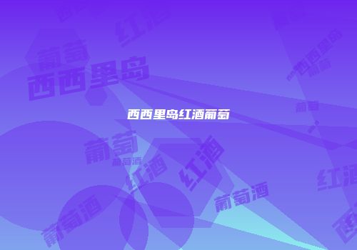 西西里岛红酒葡萄