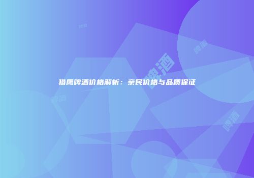 猎鹰啤酒价格解析：亲民价格与品质保证