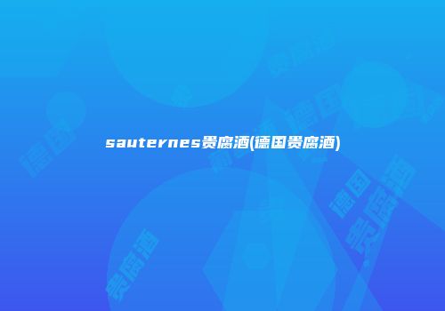 sauternes贵腐酒(德国贵腐酒)