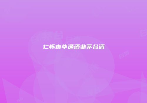 仁怀市华通酒业茅台酒