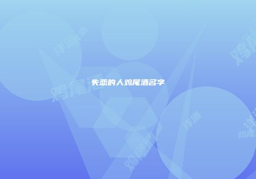 失恋的人鸡尾酒名字
