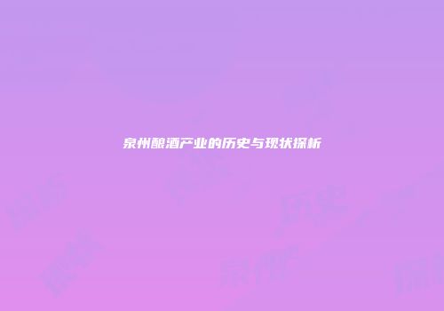 泉州酿酒产业的历史与现状探析