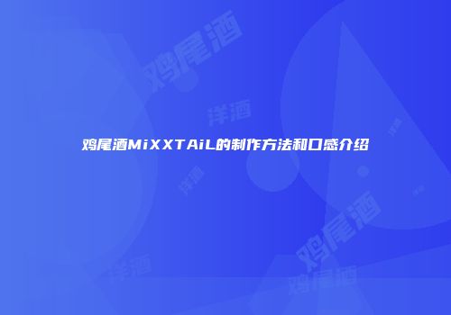 鸡尾酒MiXXTAiL的制作方法和口感介绍