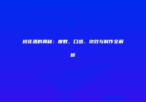 桃花酒的奥秘：度数、口感、功效与制作全解析