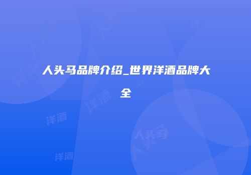 人头马品牌介绍_世界洋酒品牌大全