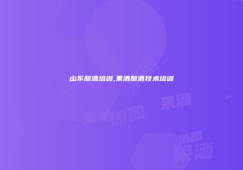 山东酿酒培训,果酒酿酒技术培训