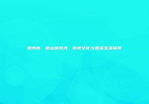 滕州市：微山湖风光、历史文化与宜居生活探索