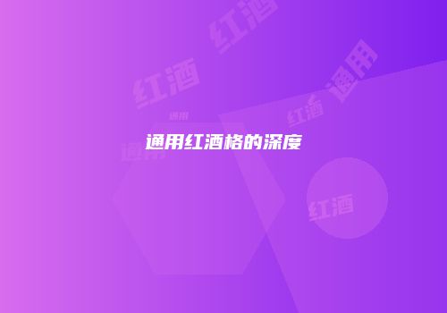 通用红酒格的深度