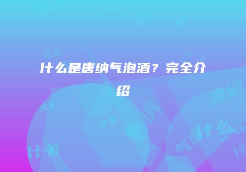 什么是唐纳气泡酒？完全介绍