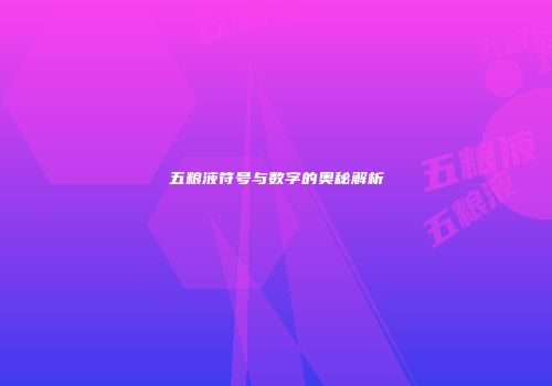 五粮液符号与数字的奥秘解析