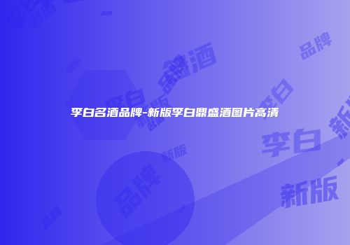 李白名酒品牌-新版李白鼎盛酒图片高清