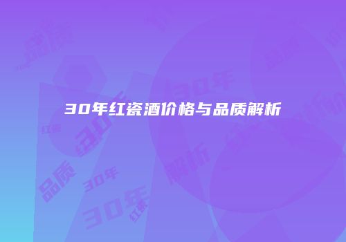 30年红瓷酒价格与品质解析