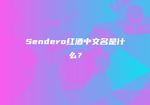 Sendero红酒中文名是什么？