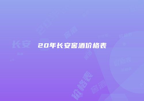 20年长安窖酒价格表