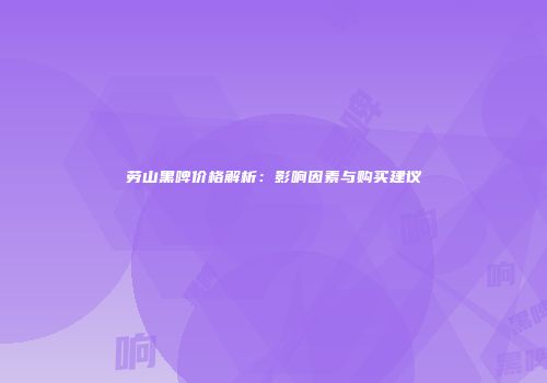 劳山黑啤价格解析：影响因素与购买建议