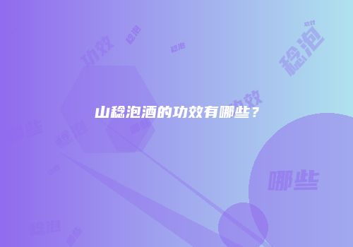 山稔泡酒的功效有哪些？