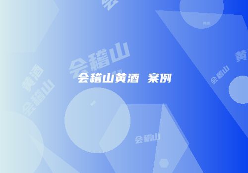 会稽山黄酒 案例