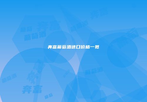 奔富葡萄酒进口价格一览