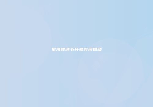 星海啤酒节开幕时间揭晓