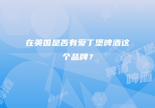 在英国是否有爱丁堡啤酒这个品牌？