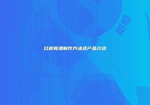 红树莓酒制作方法及产品介绍