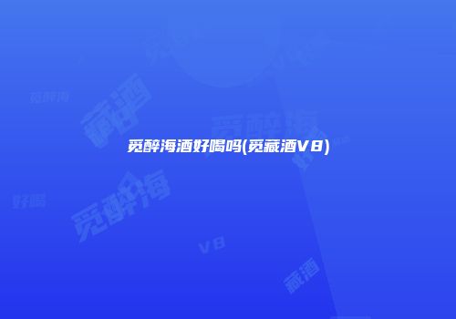 觅醉海酒好喝吗(觅藏酒V8)