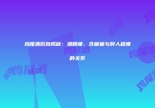 鸡尾酒后劲揭秘：酒精度、含糖量与醉人程度的关系