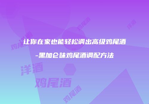 让你在家也能轻松调出高级鸡尾酒-黑加仑味鸡尾酒调配方法
