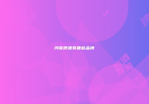 河南啤酒有哪些品牌