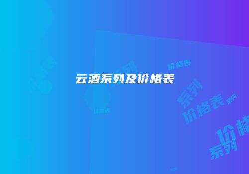 云酒系列及价格表
