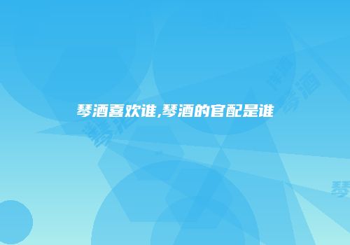 琴酒喜欢谁,琴酒的官配是谁