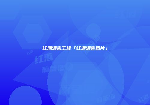 红酒酒窖工程「红酒酒窖图片」