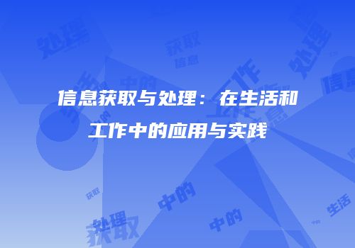 信息获取与处理：在生活和工作中的应用与实践