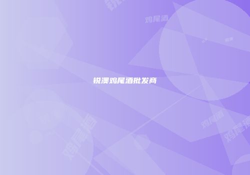 锐澳鸡尾酒批发商