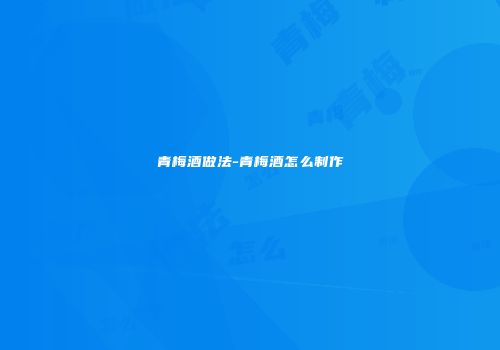 青梅酒做法-青梅酒怎么制作
