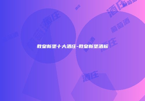 教皇新堡十大酒庄-教皇新堡酒标