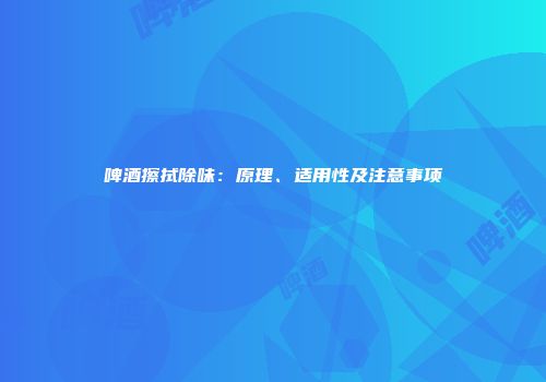 啤酒擦拭除味：原理、适用性及注意事项