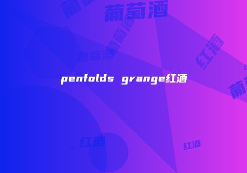 penfolds grange红酒