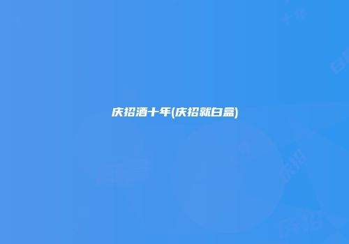庆招酒十年(庆招就白盒)